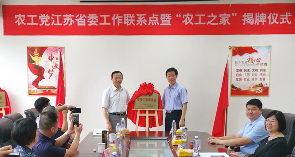19-08-09农工党江苏省委工作联系点暨“农工之家”揭牌(10).JPG