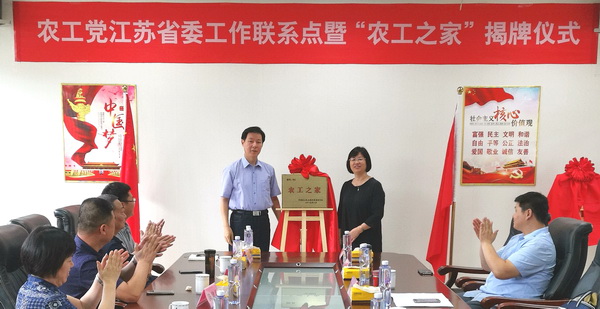 19-08-09农工党江苏省委工作联系点暨“农工之家”揭牌(9).JPG