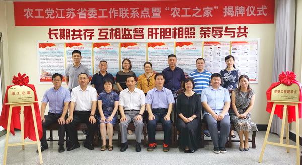 19-08-09农工党江苏省委工作联系点暨“农工之家”揭牌(8).JPG