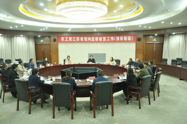 19-10-29吴建坤副主委出席农工党江苏省党内监督检查工作淮安现场会.JPG