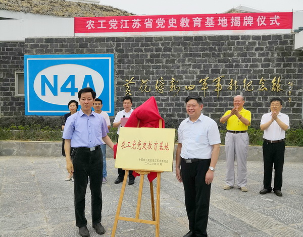 农工党省委党史教育基地在黄花塘新四军军部纪念馆挂牌