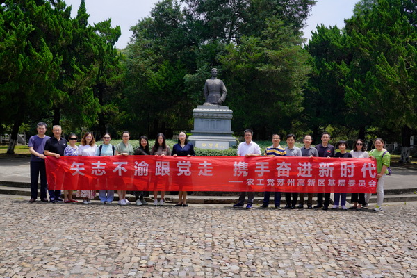 2022-06-28农工党苏州高新区（虎丘区）基层委赴南京开展“矢志不渝跟党走、携手奋进新时代”政治交接主题教育.jpg