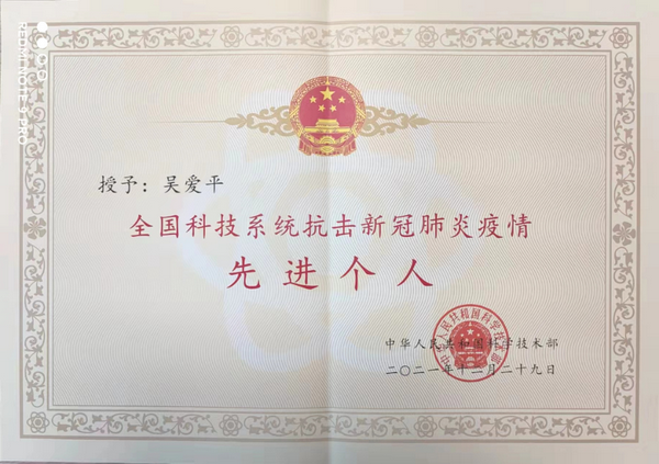 2022-06-29苏州农工党党员吴爱平荣获全国科技系统抗击新冠肺炎疫情先进个人表彰.png