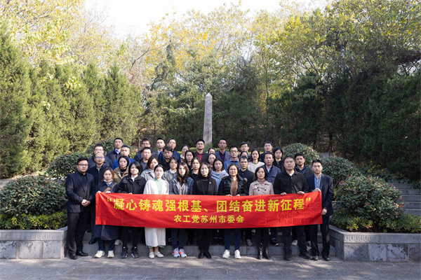 【纪念邓演达殉难92周年】农工党苏州市委会拜谒邓演达烈士墓、瞻仰邓演达烈士殉难处 (5).jpg