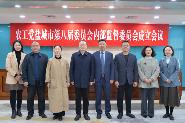 盐城市第八届委员会内部监督委员会成立 (3).jpg