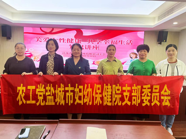 1“优雅更年 炫彩人生”—农工党盐城市妇幼保健院支部开展更年期保健专题讲座_副本.jpg