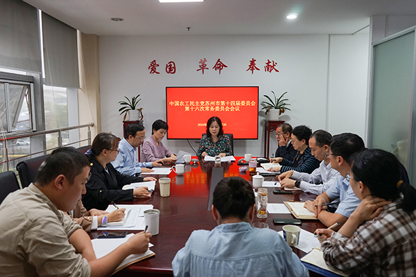 农工党苏州市委会召开十四届十六次常委（扩大）会议.JPG