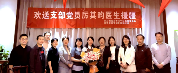 农工党南京市江宁区基层委员会为援疆党员厉其昀举行欢送仪式(1).png