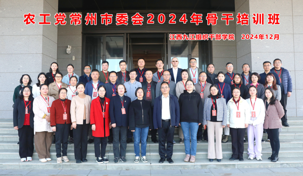 农工党常州市委会举办2024年骨干培训班3.png