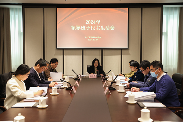 农工党苏州市委会召开2024年度领导班子民主生活会.jpg