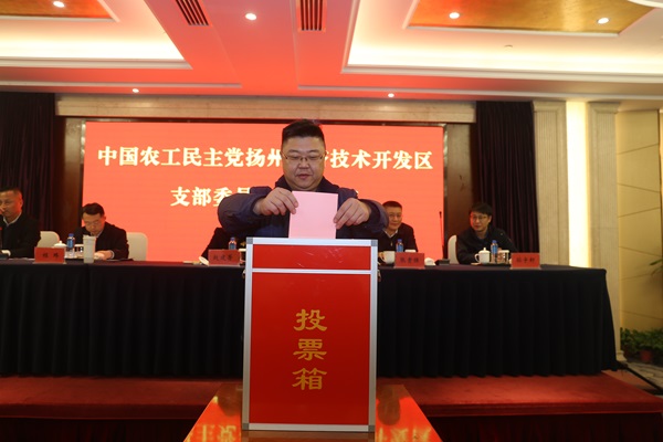 农工党扬州经济技术开发区支部委员会圆满完成换届工作3.JPG