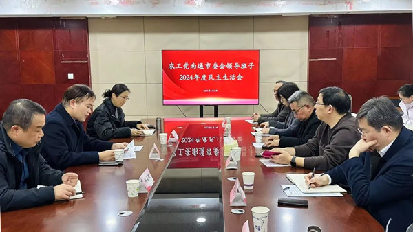 农工党南通市委会召开领导班子民主生活会.jpg