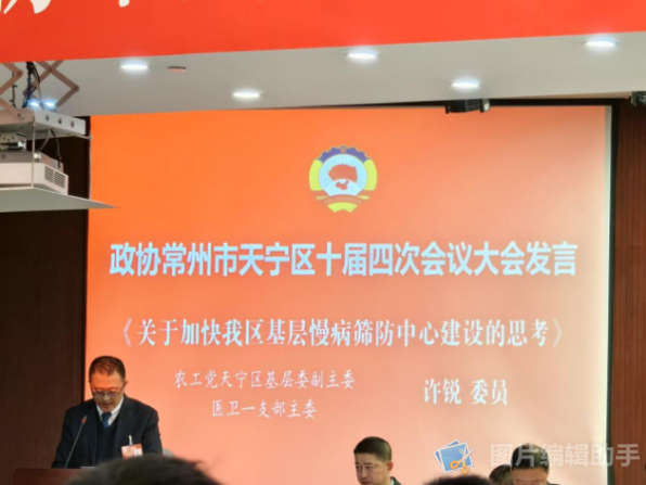 农工党常州市天宁区基层委员会参加区政协会议履职尽责1.png