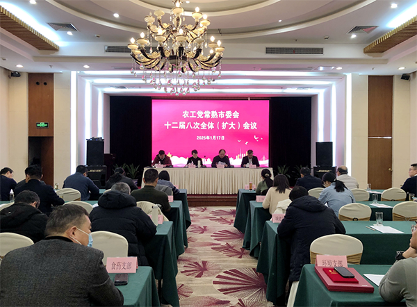 农工党常熟市委会召开十二届八次全体（扩大）会议.png