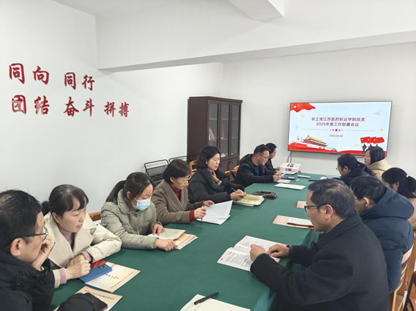 砥砺深耕 奋楫致远—农工党江苏医药职业学院总支年度工作会议_副本.jpg