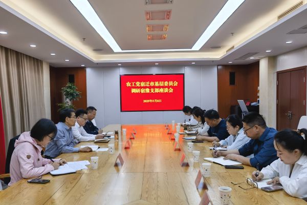 农工党宿迁市基层委员会调研宿豫区支部委员会工作.jpg