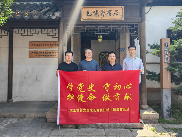 农工党苏州市委会新党员成长营吴江组赴毛啸岑旧居开展主题活动.png