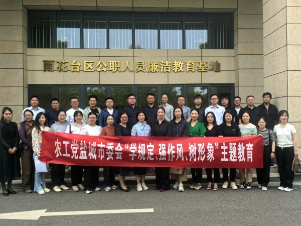 农工党盐城市委会赴省委会廉洁教育基地开展“学规定、强作风、树形象”主题教育.jpg
