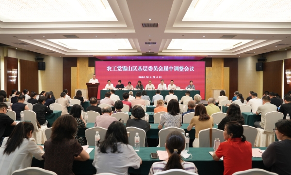 无锡市锡山区基层委员会召开届中调整会议.jpg