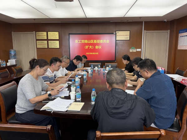 农工党锡山区基层委员会召开主题教育专题部署会议.jpg