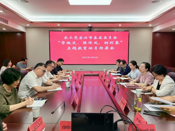 农工党宜兴市基层委员会召开“学规定、强作风、树形象”主题教育动员部署会.jpg