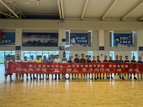 同心共济迎“篮”而上 聚力同心追“球”梦想——农工党扬州市委会与九三学社市委会成功举办篮球友谊赛3.jpg