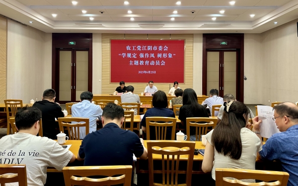 农工党江阴市委会召开“学规定、强作风、树形象”教育动员会.jpg