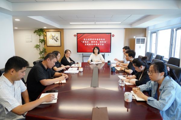 学思践悟锻作风 查摆问题促整改——农工党苏州市委会机关召开主题教育专题学习会.JPG