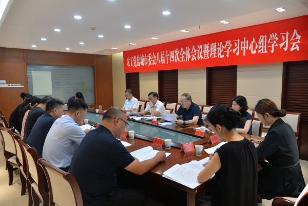 农工党盐城市委会召开八届十四次全体会议暨理论学习中心组学习会_副本.jpg