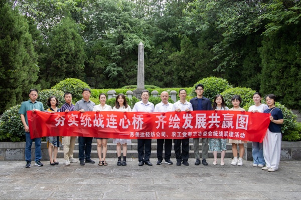 农工党南京市委会与中共苏美达轻纺公司党委、农工党秦淮区基层委联合开展“纪念农工党成立95周年”统一战线联建主题活动 (2).jpg