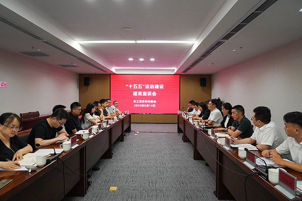 农工党苏州市委会召开“十五五”法治建设建言座谈会.jpg