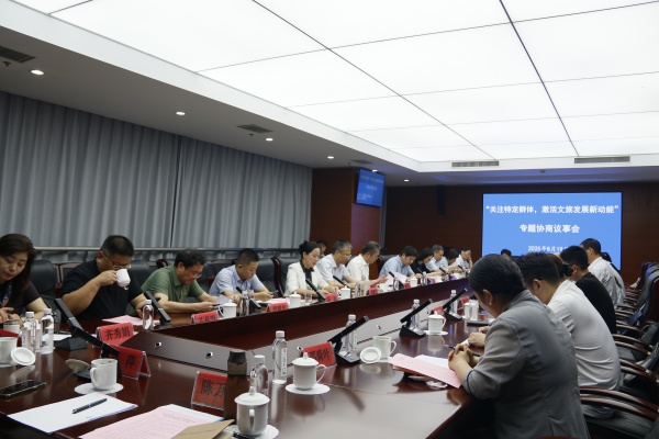 农工党界别政协委员围绕“关注特定群体，激活文旅发展新动能”开展专题协商议事.JPG